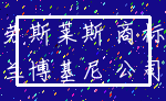 劳斯莱斯 商标_兰博基尼 公司