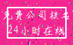 免费公司核名_24小时在线
