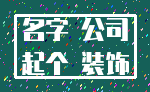 名字 公司_起个 装饰