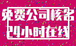 免费公司核名_24小时在线