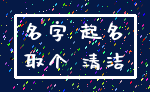 名字 起名_取个 清洁