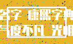 名字 康熙字典_气度不凡 光明