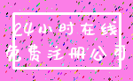 24小时在线_免费注册公司