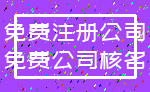 免费注册公司_免费公司核名