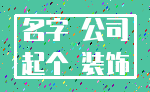 名字 公司_起个 装饰