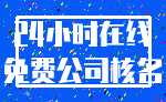 24小时在线_免费公司核名