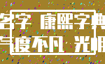 名字 康熙字典_气度不凡 光明