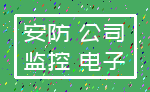 安防 公司_监控 电子