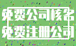 免费公司核名_免费注册公司