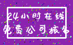 24小时在线_免费公司核名