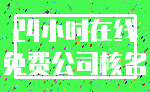 24小时在线_免费公司核名