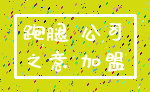 跑腿 公司_之意 加盟