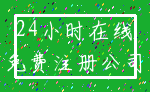 24小时在线_免费注册公司