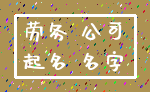 劳务 公司_起名 名字