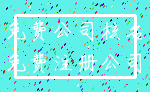 免费公司核名_免费注册公司