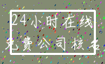 24小时在线_免费公司核名