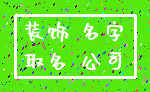 装饰 名字_取名 公司