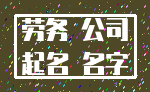 劳务 公司_起名 名字
