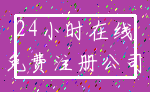 24小时在线_免费注册公司