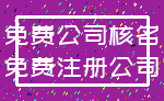 免费公司核名_免费注册公司
