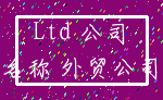 Ltd 公司_名称 外贸公司
