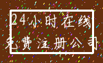 24小时在线_免费注册公司