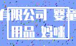 有限公司 婴童_用品 妈咪
