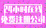 24小时在线_免费注册公司