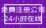 免费注册公司_24小时在线