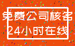 免费公司核名_24小时在线