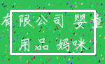 有限公司 婴童_用品 妈咪