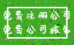 免费注册公司_免费公司核名