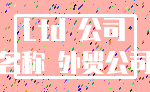 Ltd 公司_名称 外贸公司