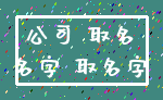 公司 取名_名字 取名字
