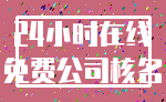 24小时在线_免费公司核名