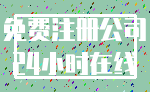 免费注册公司_24小时在线