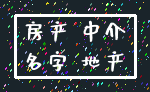 房产 中介_名字 地产