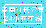 免费注册公司_24小时在线