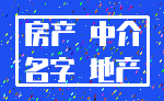房产 中介_名字 地产