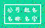 公司 起名_名称 名字