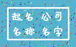 起名 公司_名称 名字