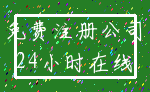 免费注册公司_24小时在线