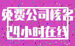 免费公司核名_24小时在线