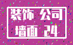 装饰 公司_墙面 24