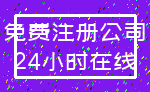 免费注册公司_24小时在线