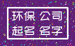 环保 公司_起名 名字