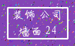 装饰 公司_墙面 24