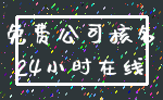 免费公司核名_24小时在线