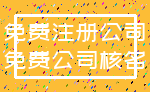 免费注册公司_免费公司核名