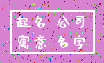 起名 公司_寓意 名字